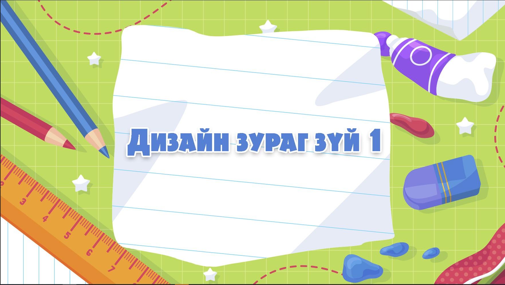 Дизайн зурагзүй хичээлийн онцлогт тулгуурласан контент боловсруулах арга зүйн зөвлөмж 1