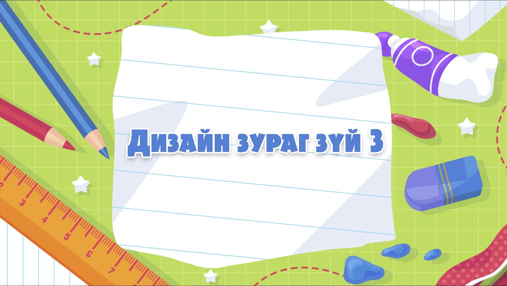 Дизайн зурагзүй хичээлийн онцлогт тулгуурласан контент боловсруулах арга зүйн зөвлөмж 3