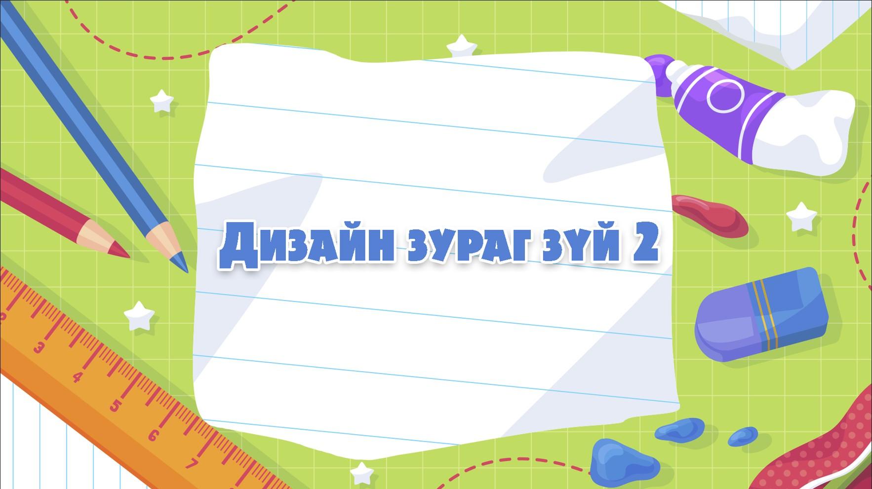 Дизайн зурагзүй хичээлийн онцлогт тулгуурласан контент боловсруулах арга зүйн зөвлөмж 2